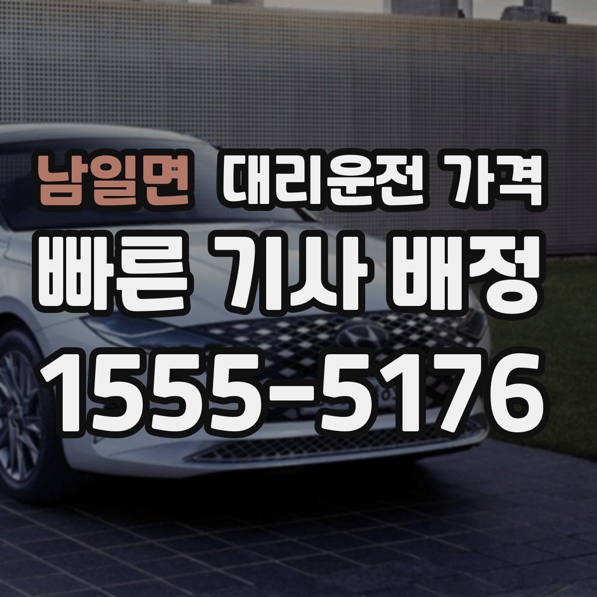 남일면 대리운전 가격 단거리 이동도 깔끔하게 끝내는 방법