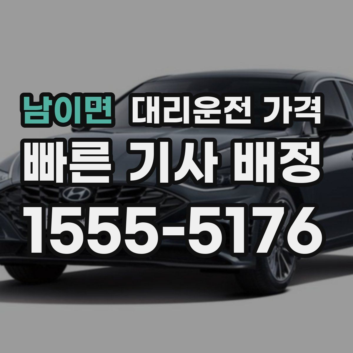남이면 대리운전 가격 대기 시간이 포함될 수 있을까