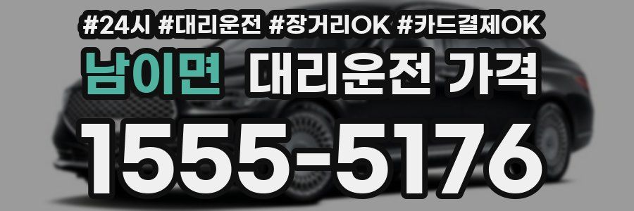 남이면 대리운전 가격