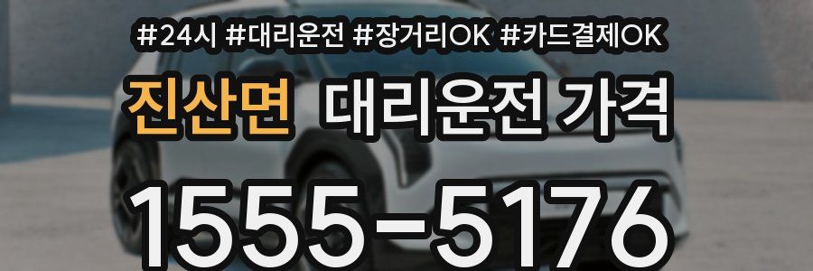 진산면 대리운전 가격