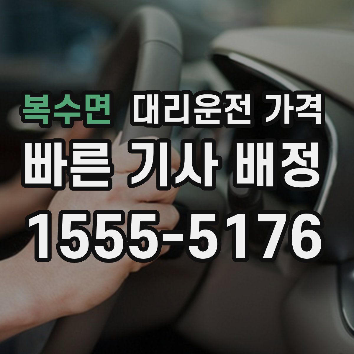 복수면 대리운전