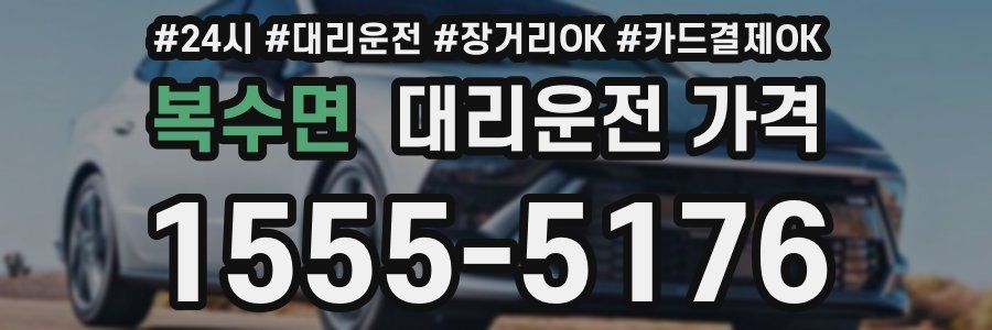 복수면 대리운전 가격