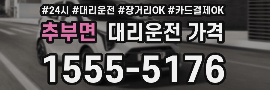 추부면 대리운전 가격