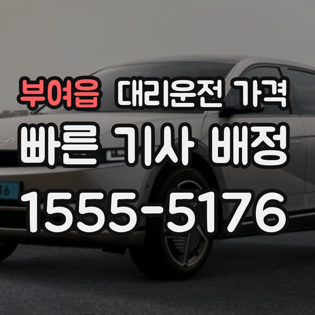 부여읍 대리운전 가격 공항 이동은 왜 예약이 유리할까