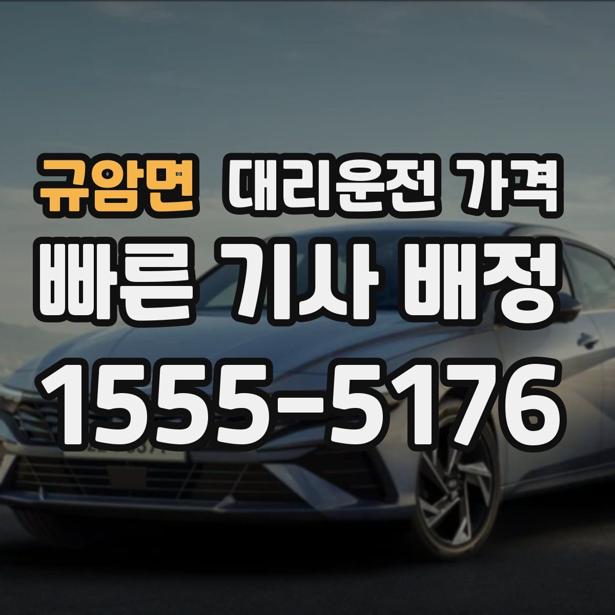 규암면 대리운전