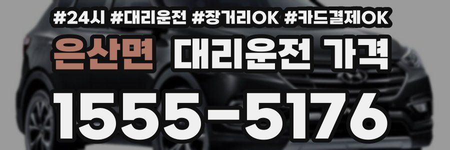 은산면 대리운전 가격