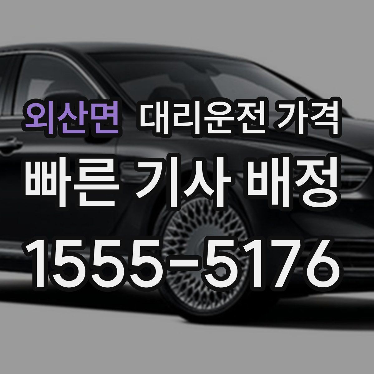 외산면 대리운전 가격 눈길 이동 전 확인할 것