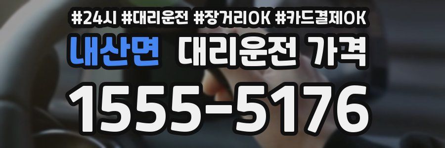 내산면 대리운전 가격