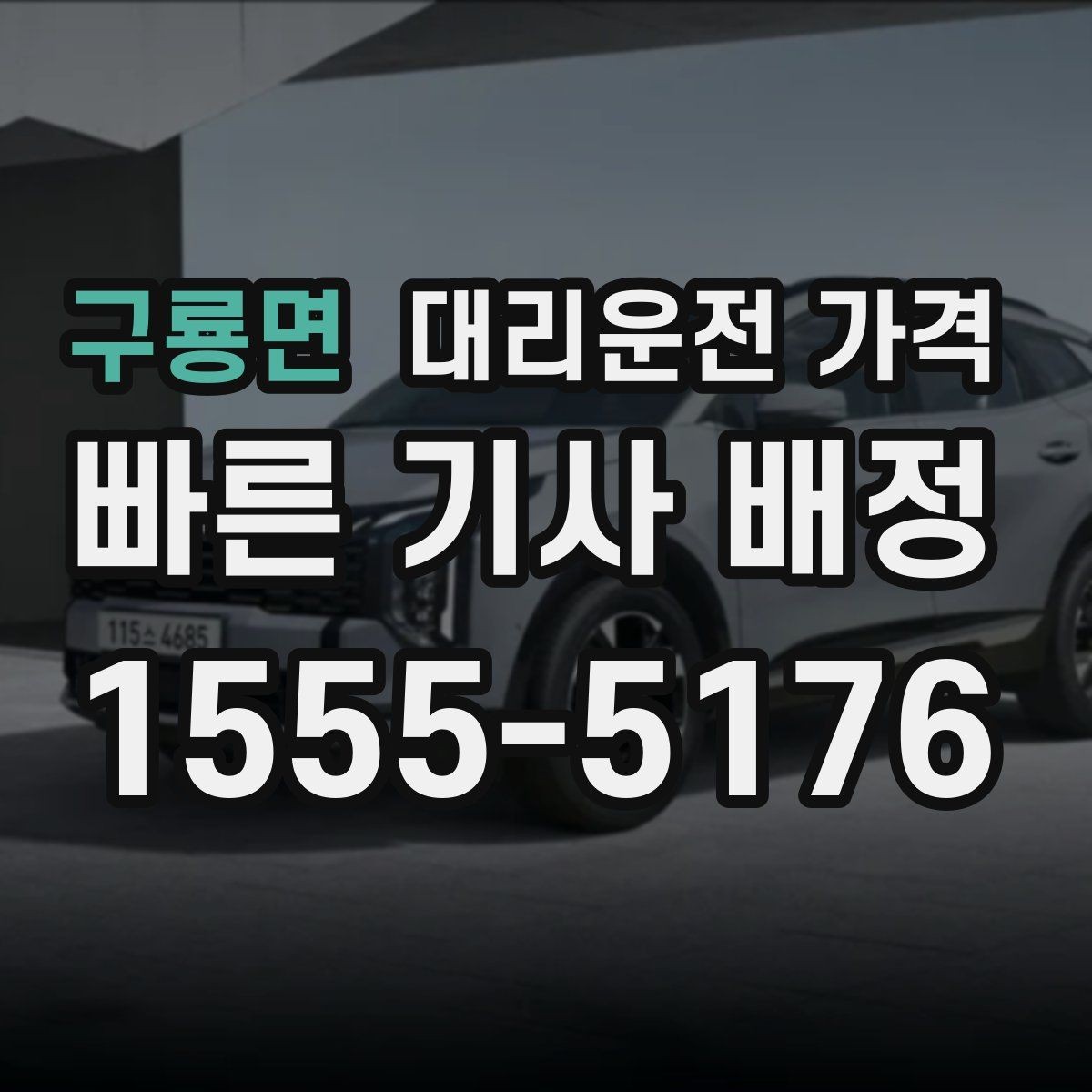 구룡면 대리운전 가격 단체 이용 시 내역 정리 팁