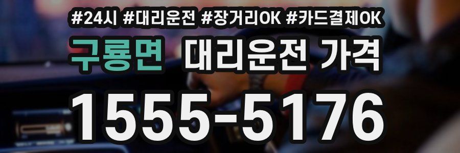 구룡면 대리운전 가격
