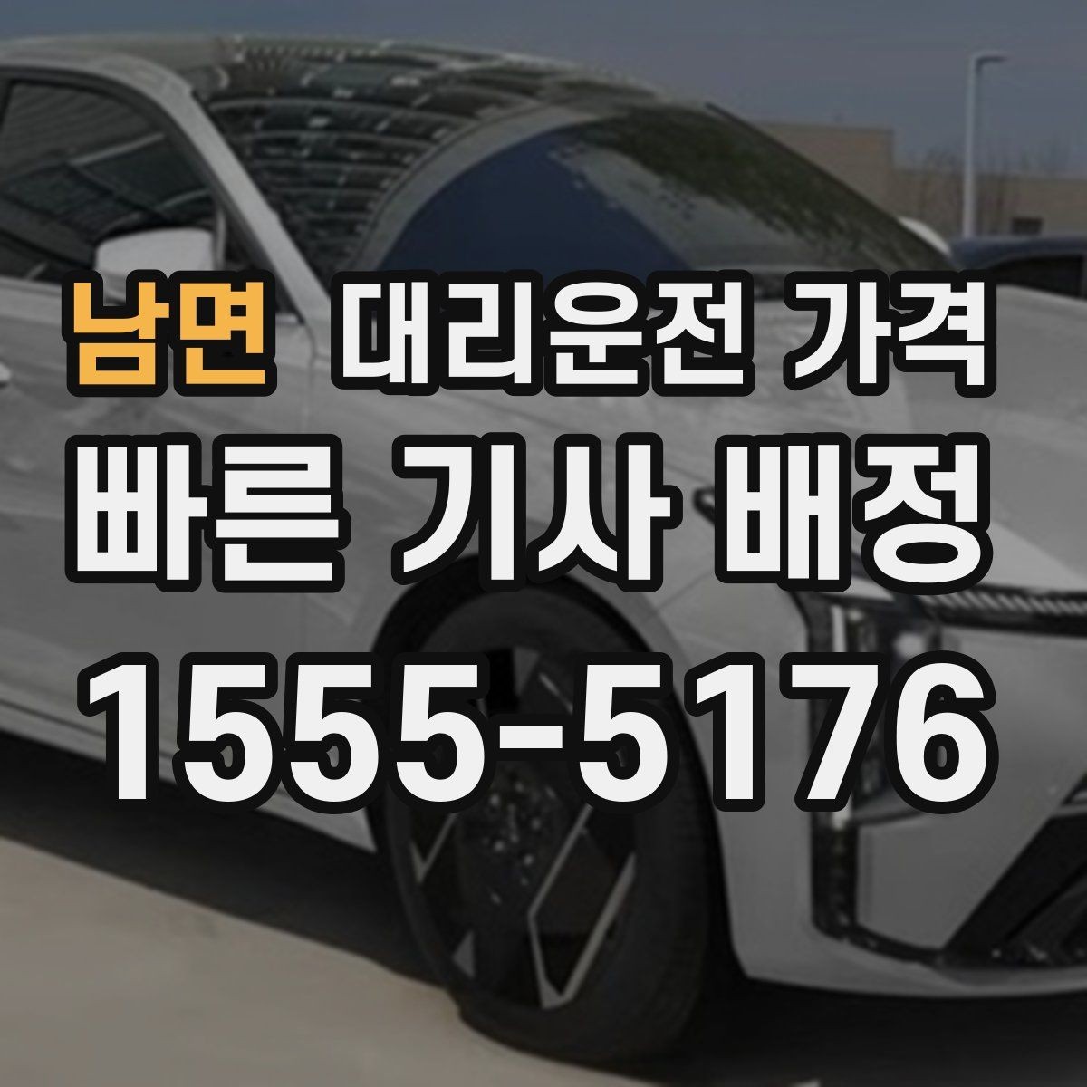 남면 대리운전 가격 장기 주차장 이동 시 체크할 점
