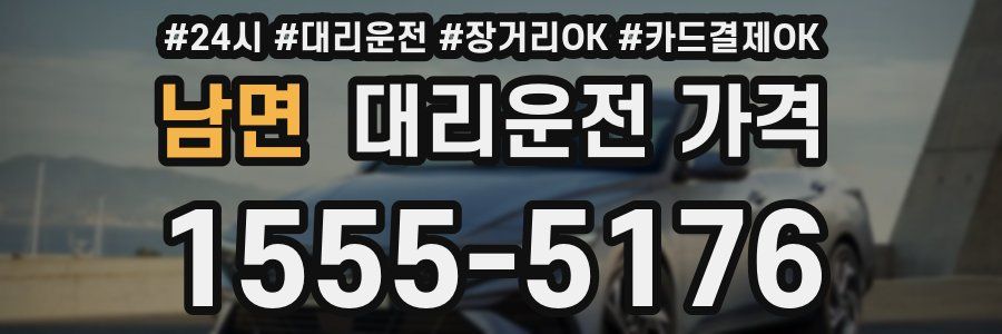 남면 대리운전 가격