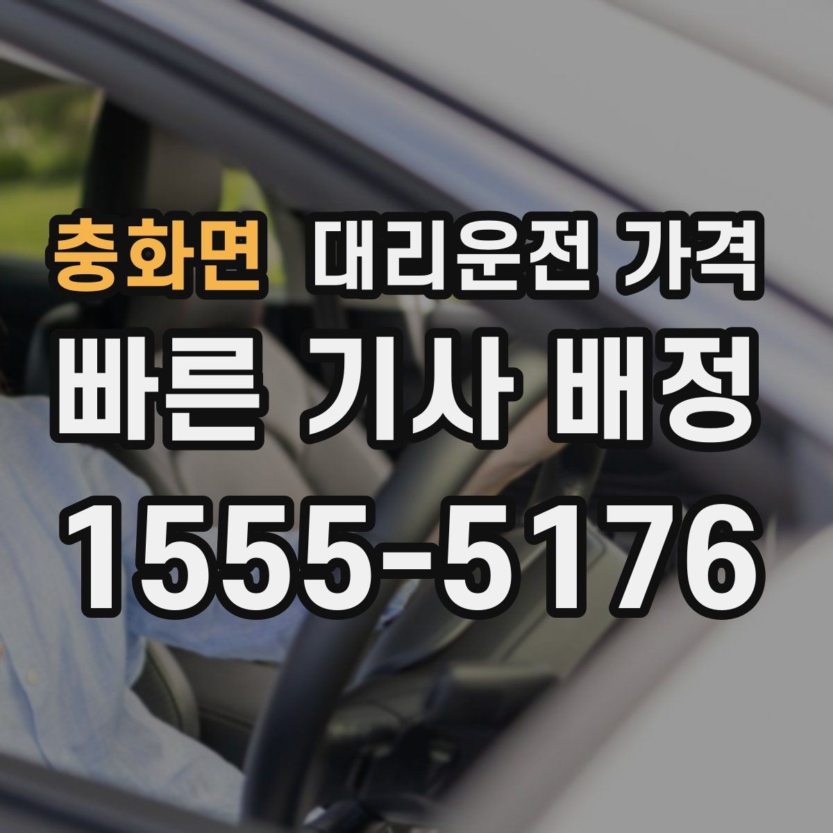 충화면 대리운전 가격 늦은 시간대에도 당황하지 않는 준비