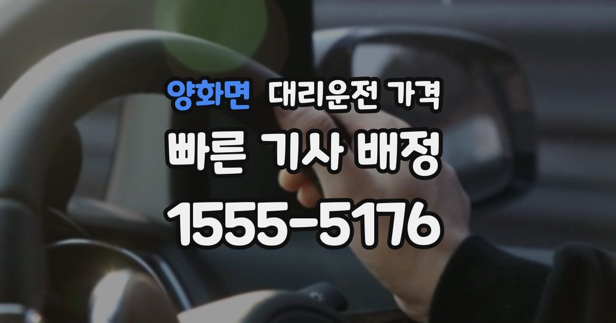 양화면 대리운전 가격
