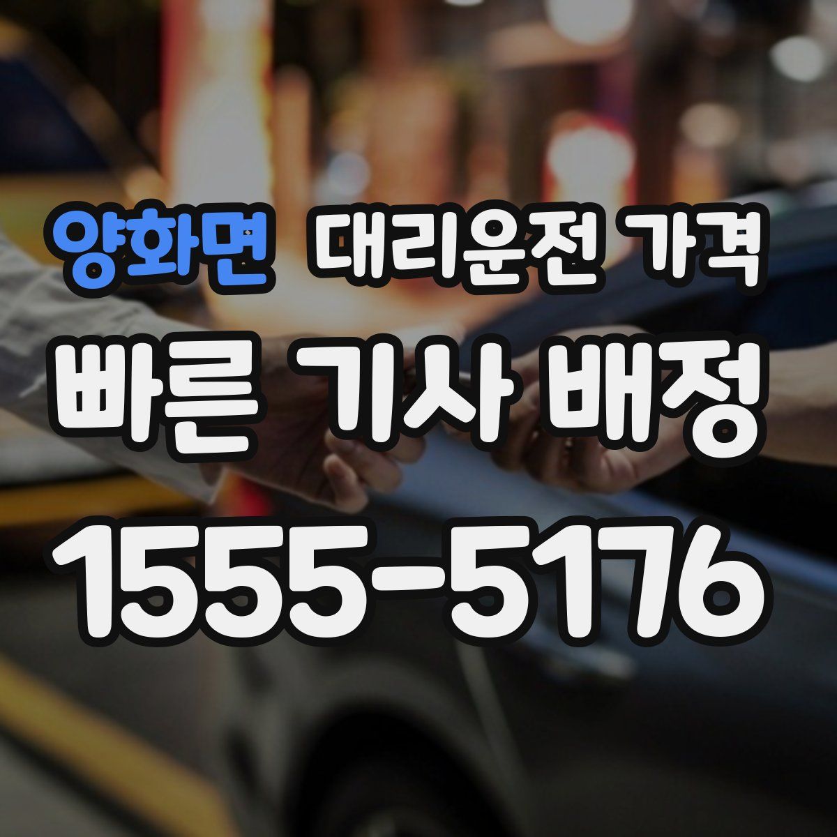 양화면 대리운전