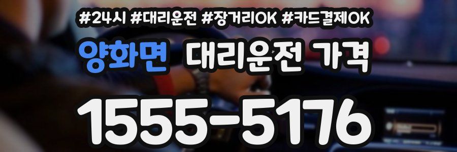양화면 대리운전 가격