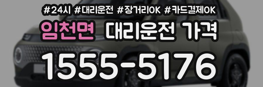 임천면 대리운전 가격