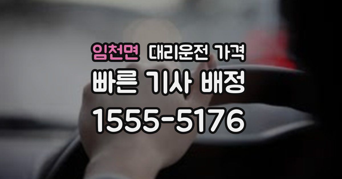 임천면 대리운전 가격