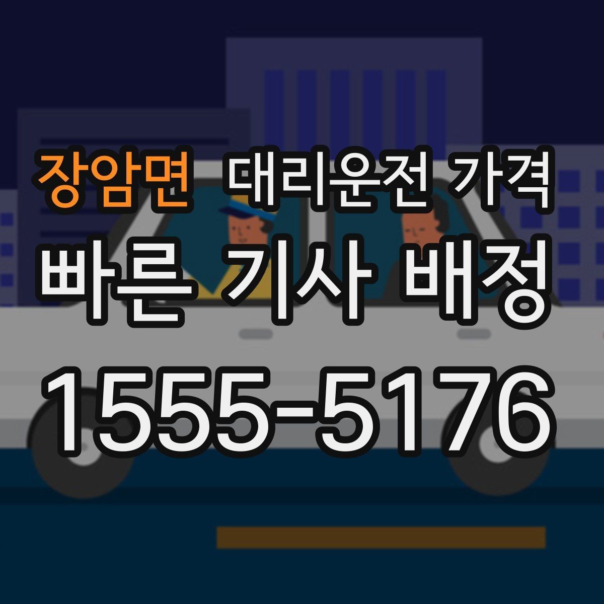 장암면 대리운전 가격 대기 중 목적지 변경 시 말하는 법