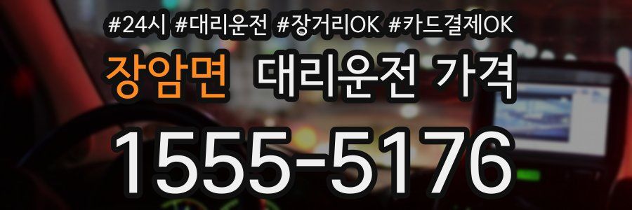장암면 대리운전 가격