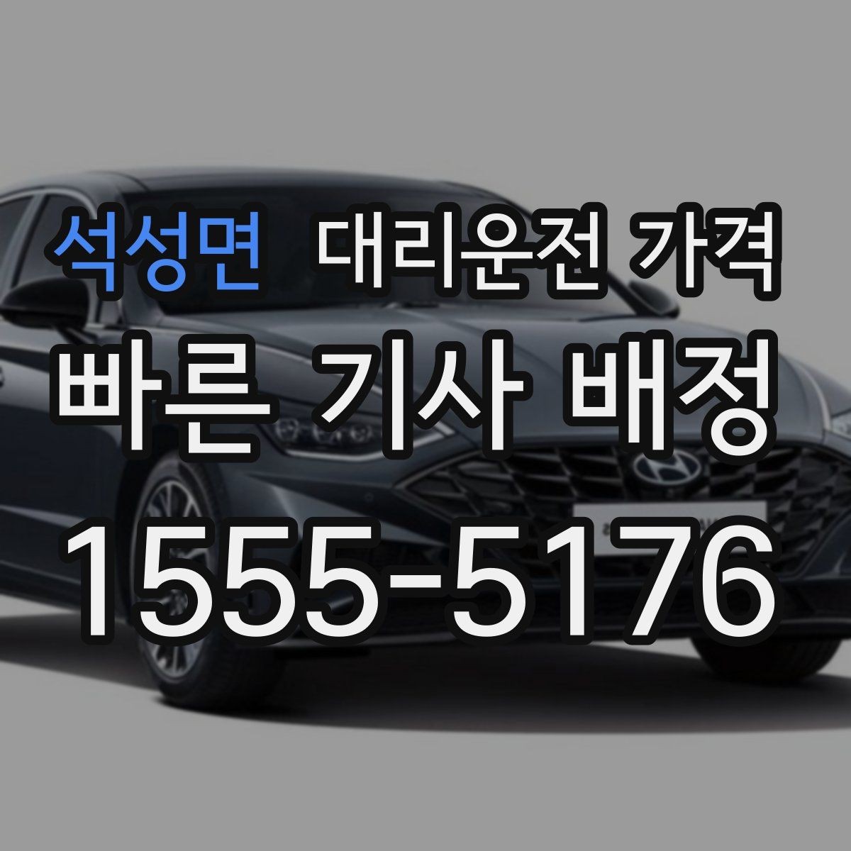 석성면 대리운전 가격 업무 미팅 후 늦은 귀가 준비