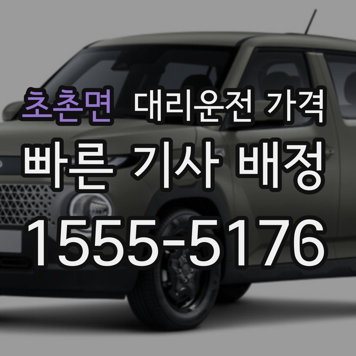 초촌면 대리운전