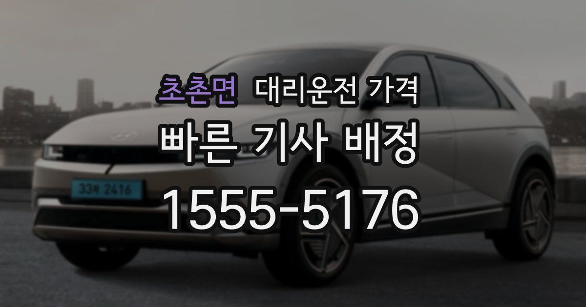 초촌면 대리운전 가격