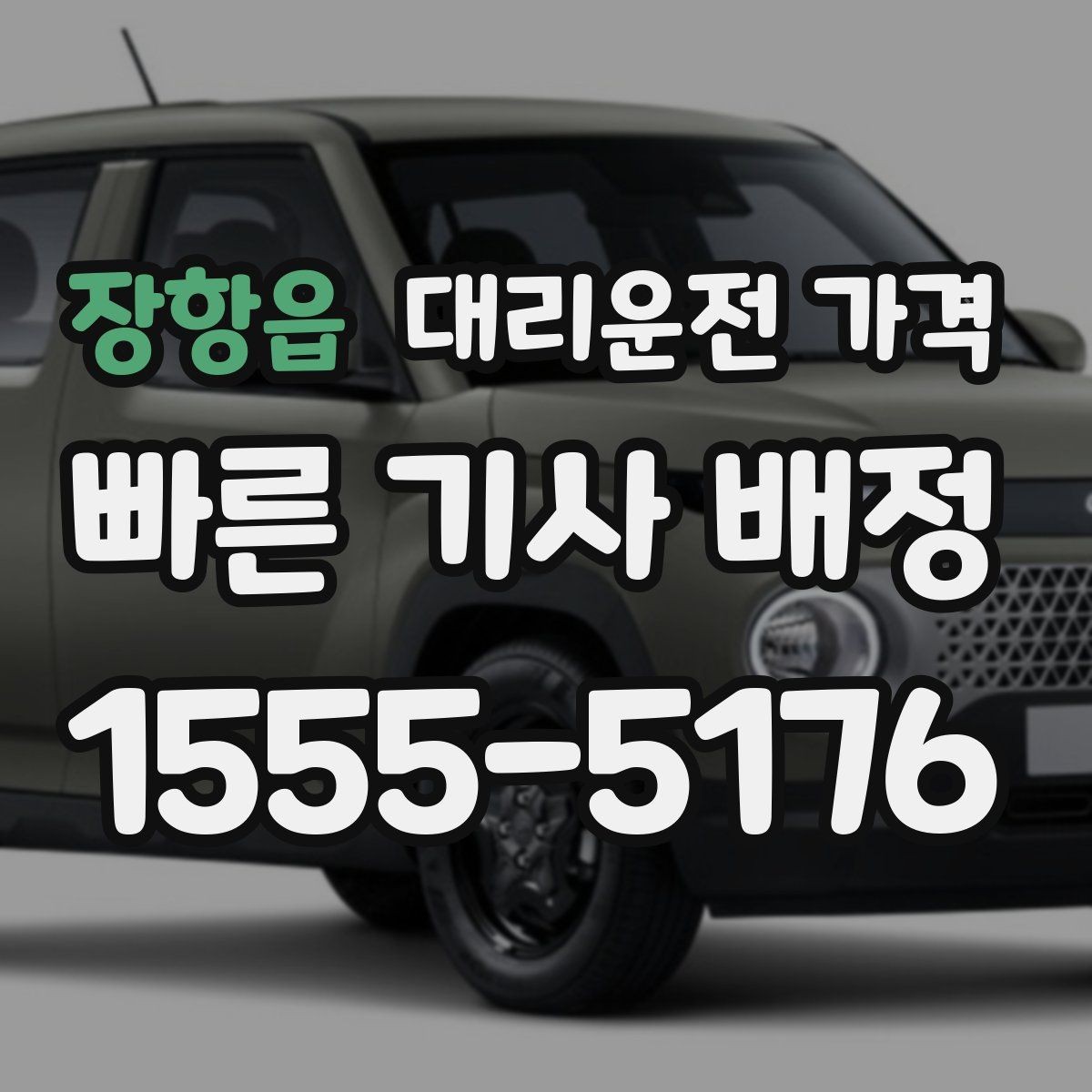 장항읍 대리운전 가격 비 오는 날 픽업 위치를 잡는 요령