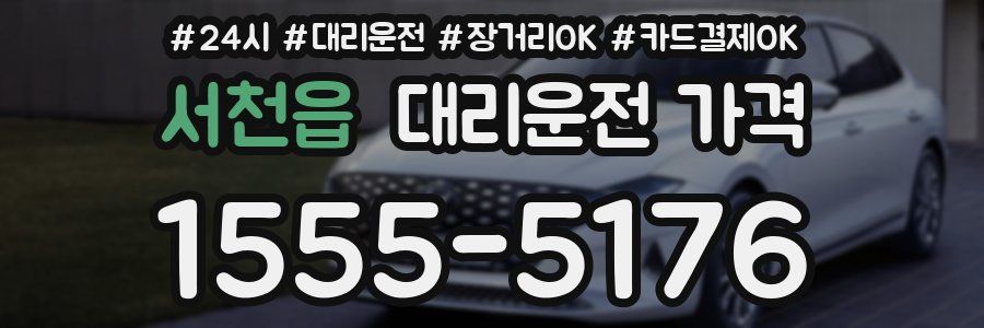 서천읍 대리운전 가격