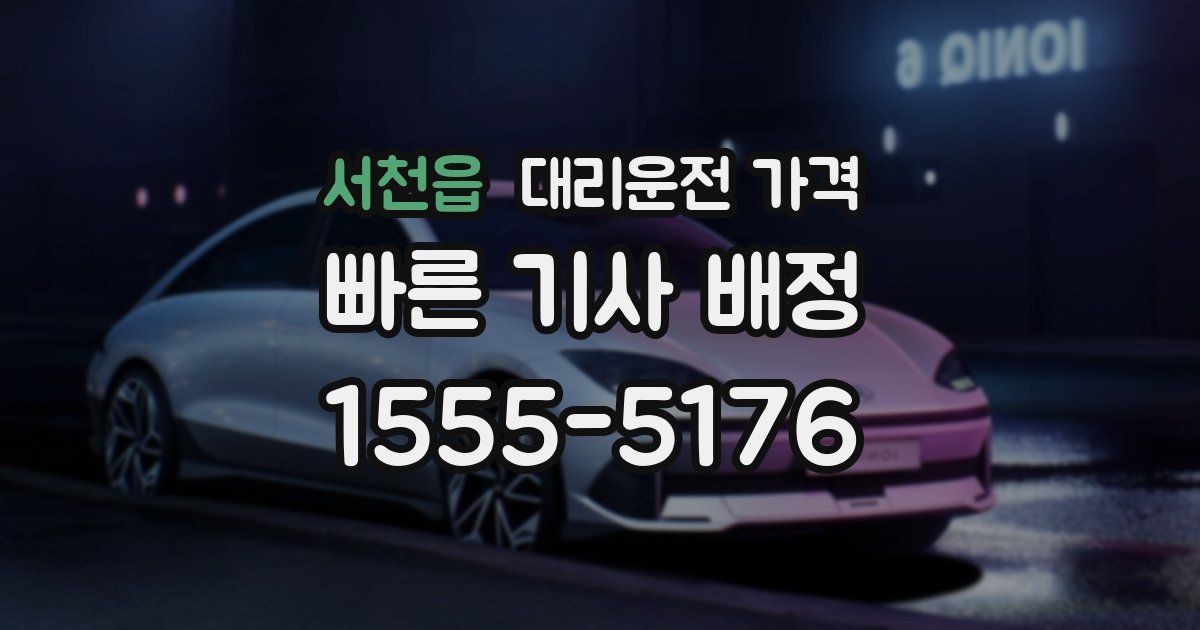 서천읍 대리운전 가격