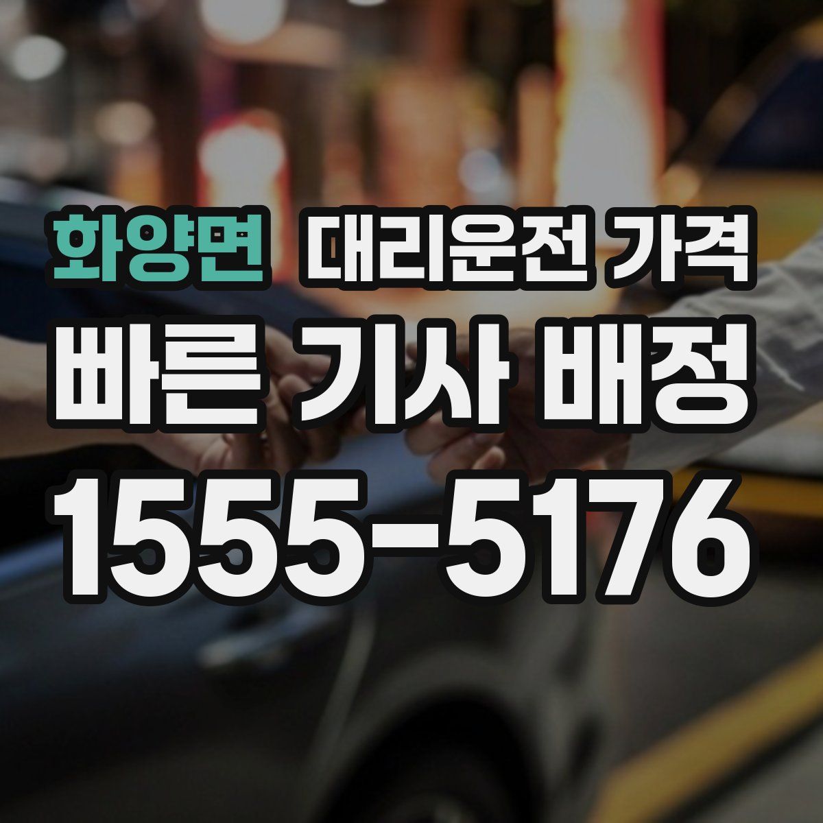 화양면 대리운전