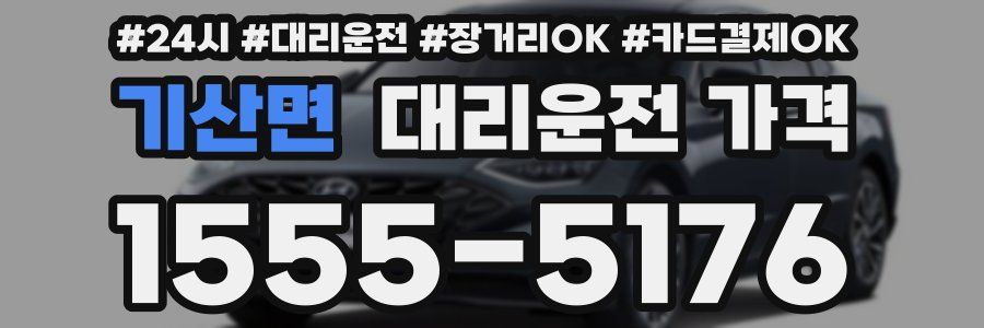 기산면 대리운전 가격