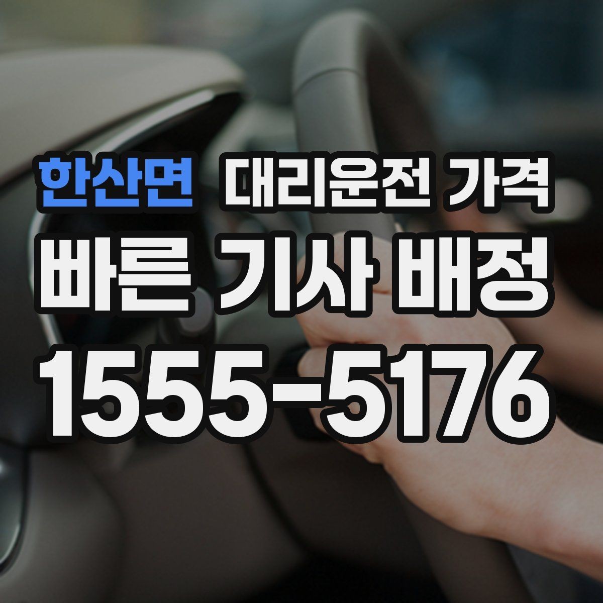 한산면 대리운전 가격 주말 밤에 미리 확인하는 게 안전합니다