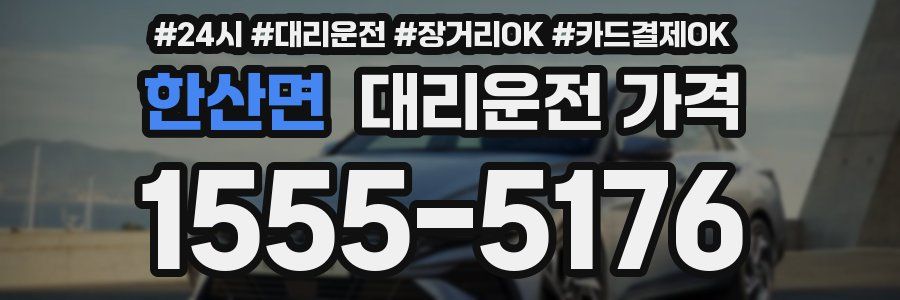 한산면 대리운전 가격