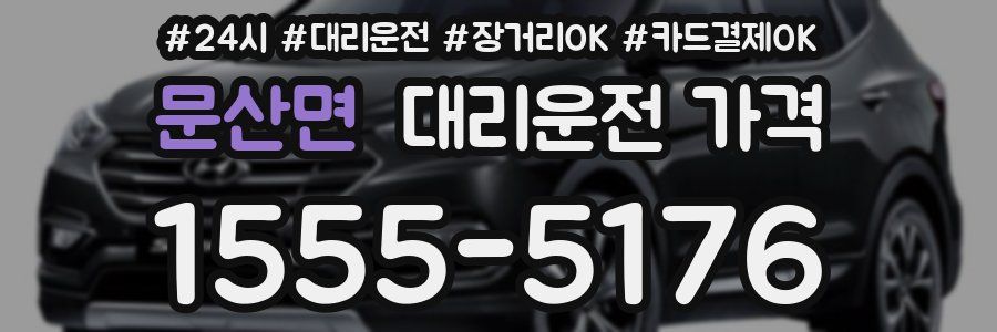 문산면 대리운전 가격
