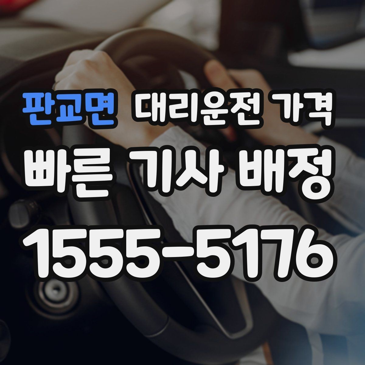 판교면 대리운전 가격 관련해서 단거리 이용 팁