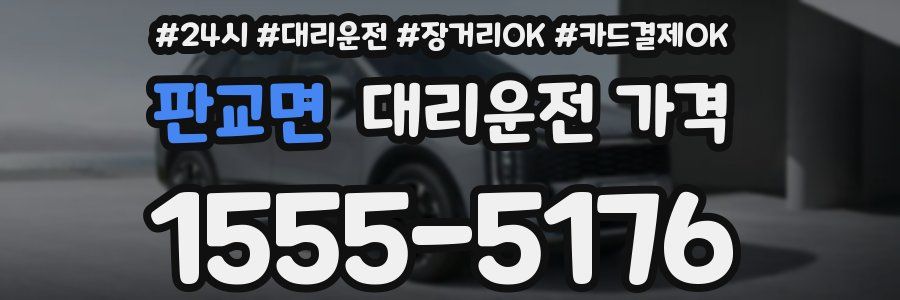 판교면 대리운전 가격