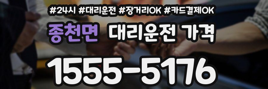 종천면 대리운전 가격
