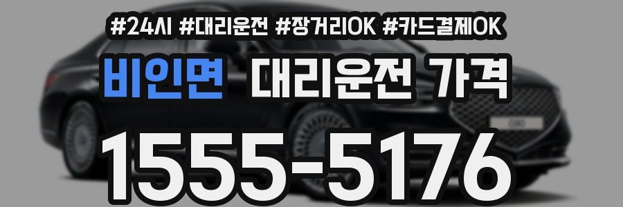 비인면 대리운전 가격