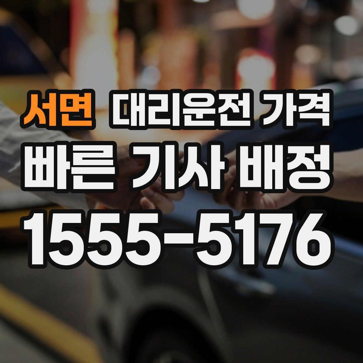 서면 대리운전 가격 비 오는 날 미끄럼 주의 이동 체크