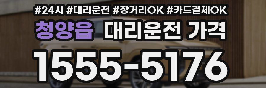 청양읍 대리운전 가격
