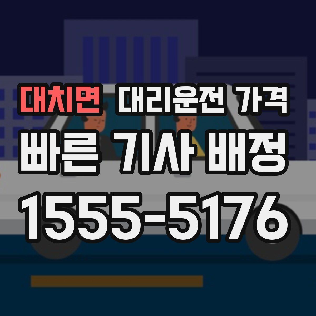 대치면 대리운전 가격 정리하고 오늘은 편하게 귀가하세요