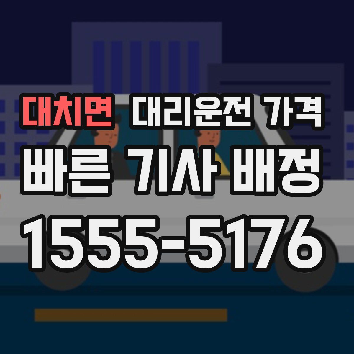 대치면 대리운전