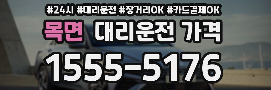 목면 대리운전 가격