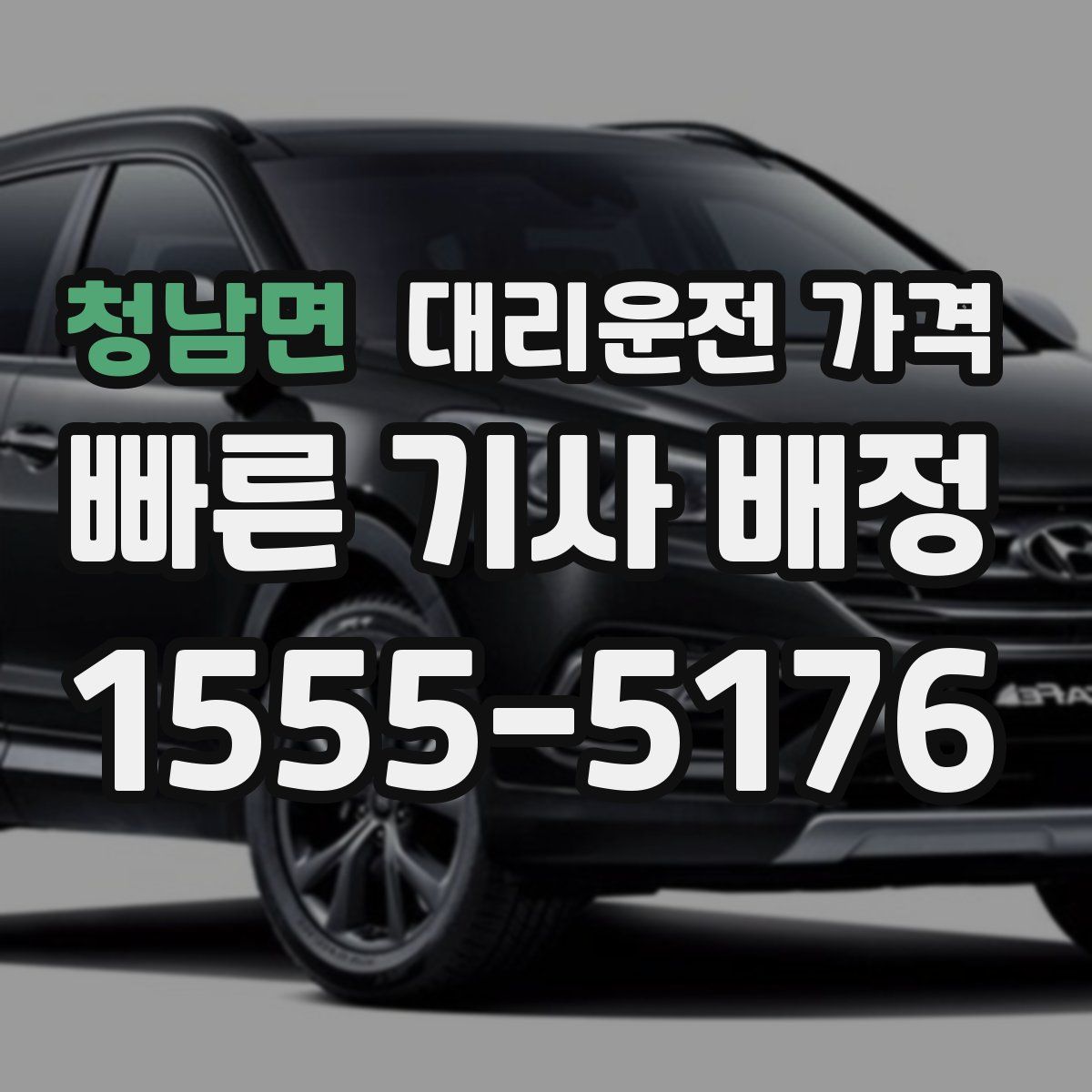 청남면 대리운전