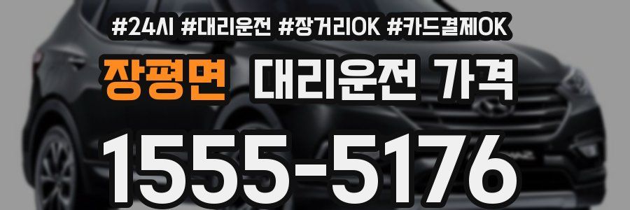 장평면 대리운전 가격