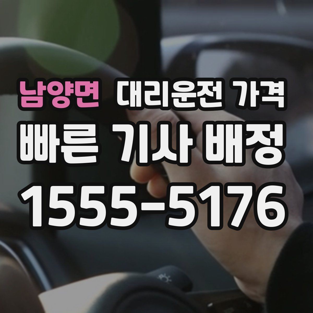 남양면 대리운전 가격 깔끔하게 확인하는 통화 순서