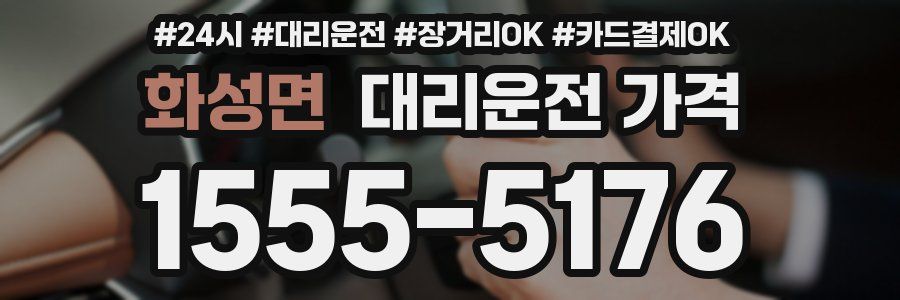 화성면 대리운전 가격