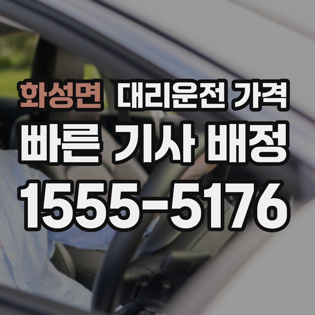 화성면 대리운전