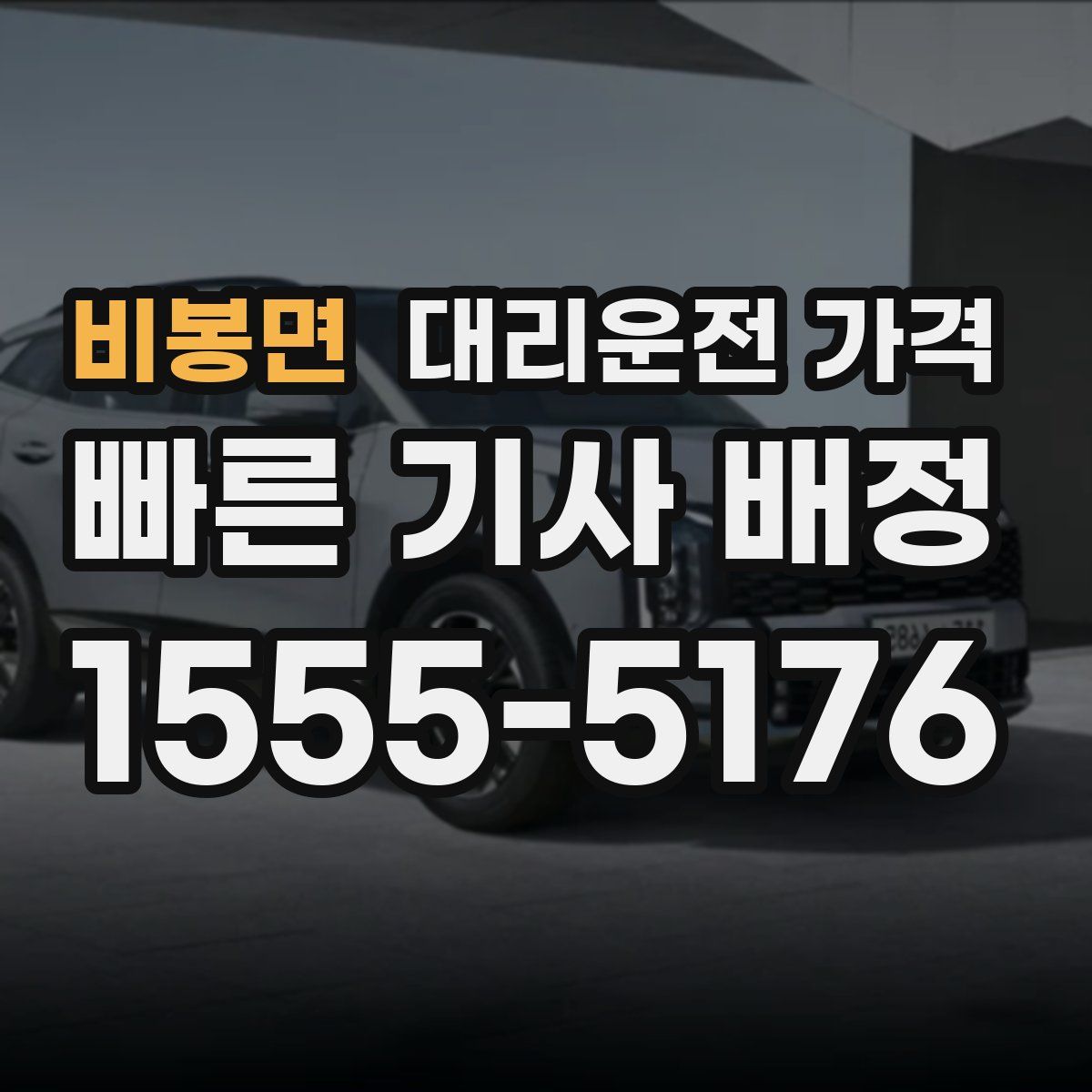 비봉면 대리운전